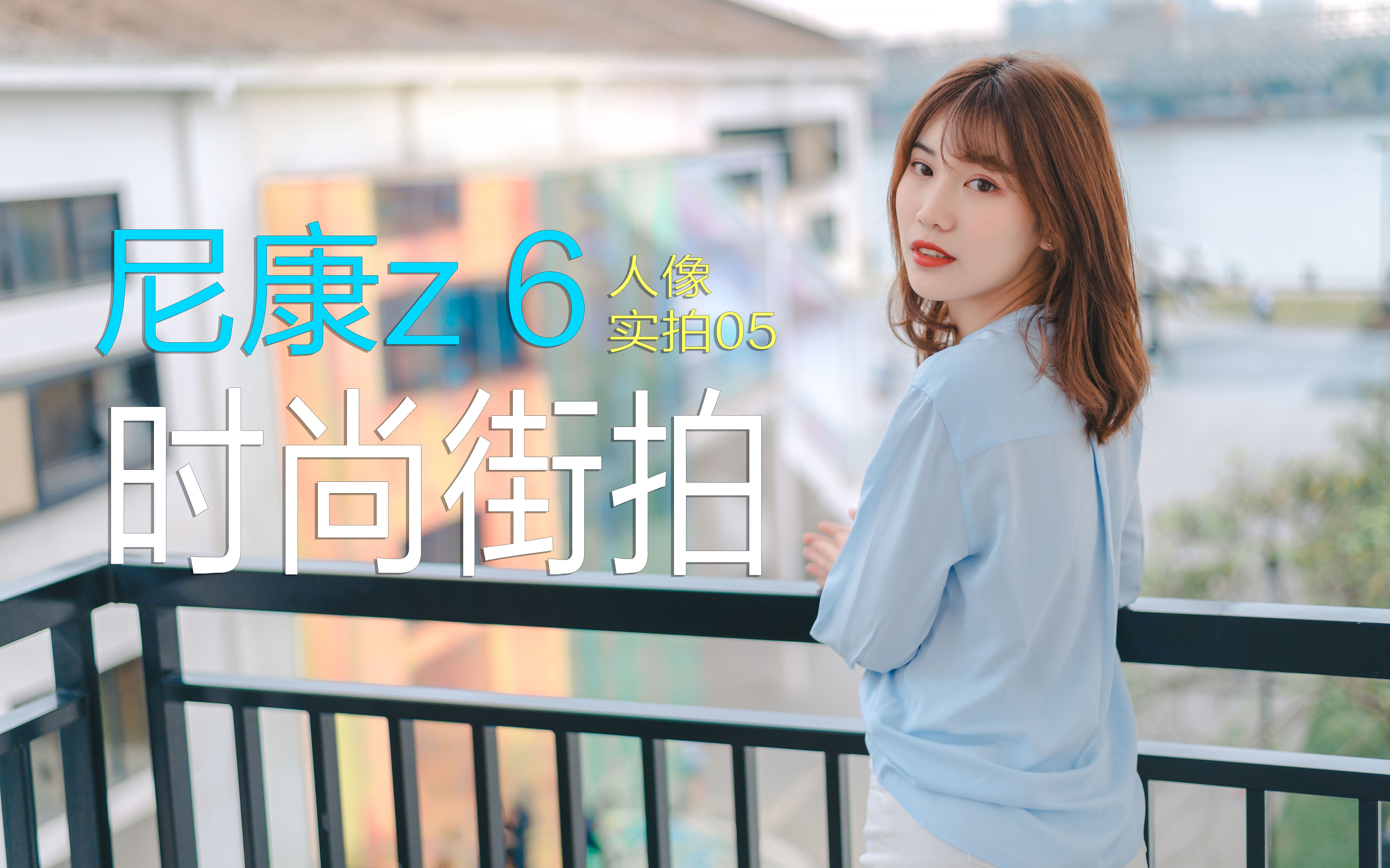 【尼康z6】时尚街拍|人像实拍05