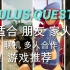 Oculus Quest 2 | 十款适合朋友 情侣 家人联机一起玩的VR游戏推荐