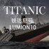 Lumion_10-铁达尼号的沉没（Titanic）