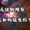 天体物理学是如何诞生的