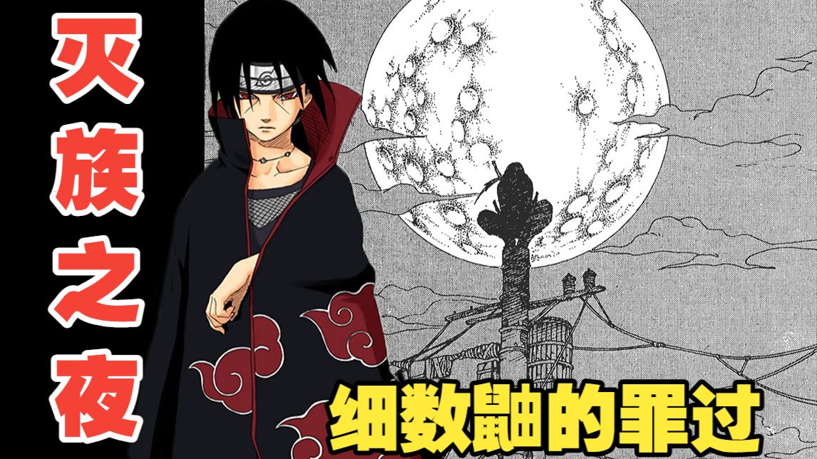 【火影精讲】灭族之夜的真相！鼬的黑化历程。