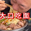 胖龙在家做一盆饸饹面，配半斤牛肉，大口吃面，吃的满头大汗