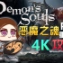 【复更09！】紫雨carol《恶魔之魂：重制版》4K全流程攻略【PS5】