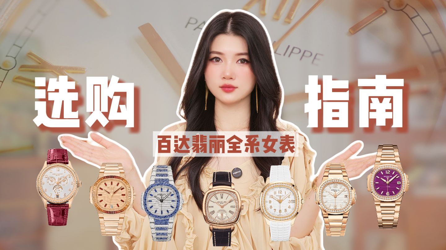 人生第一只百达翡丽女表怎么选？超长干货！
