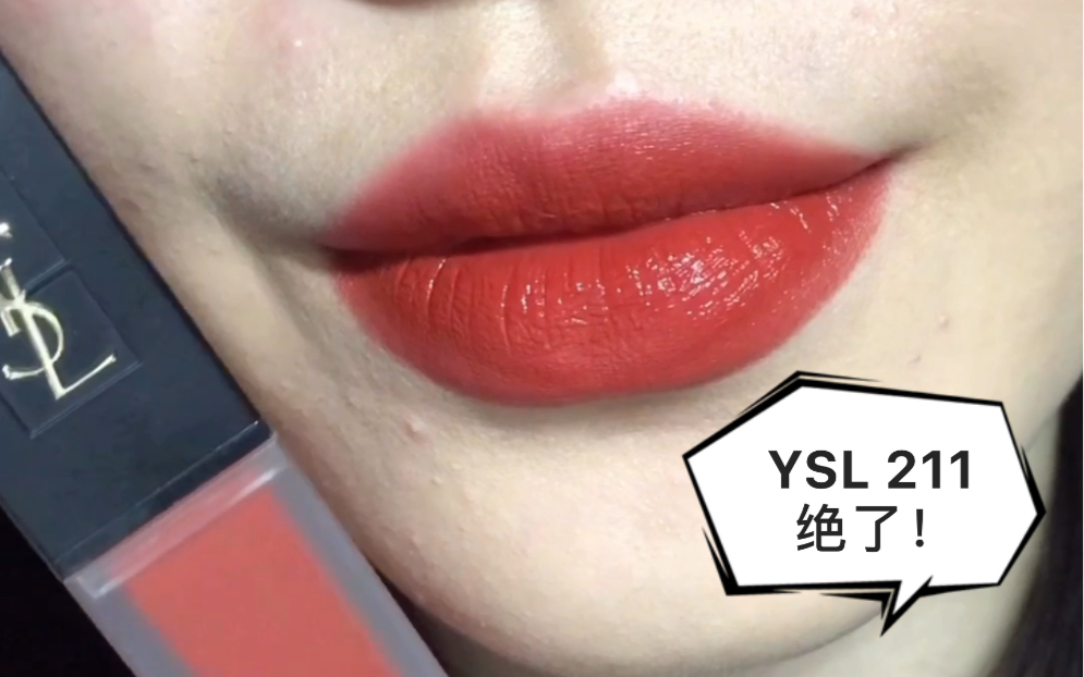 无滤镜试色ysl黑盖唇釉211好看的飞起