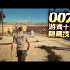 【中配】《007：第一缕曙光》：游戏没告诉你的10件事 - gameranx_游戏攻略