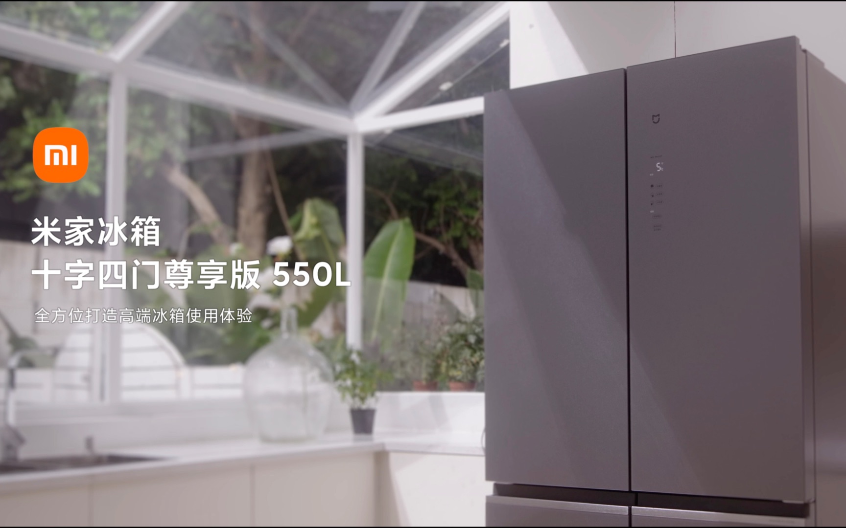 高端冰箱！这就是米家冰箱 十字四门尊享版 550L