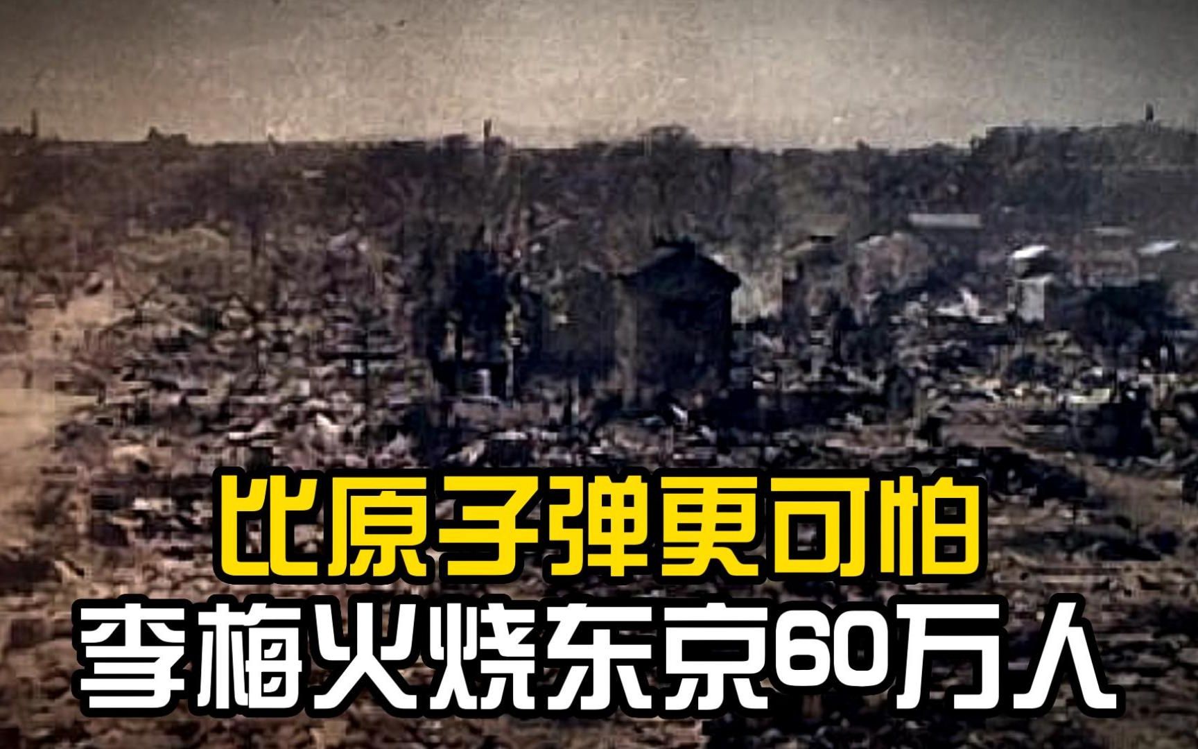 回顾"李梅烧烤,60万人睡梦中被烧死,美国为何如此疯狂?