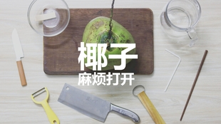 如何开椰子皮 e2283c196fd2d20d797ff7477484612833a00d04.jpg@310w_174h_1c_100q.jpg