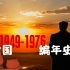 【混剪】中华人民共和国1949-1976历史年表