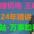 【目前24讲】2024年一建机电-精讲班-王峰（续更）