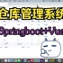 非常简单实用的前后端分离项目-仓库管理系统（Springboot+Vue）