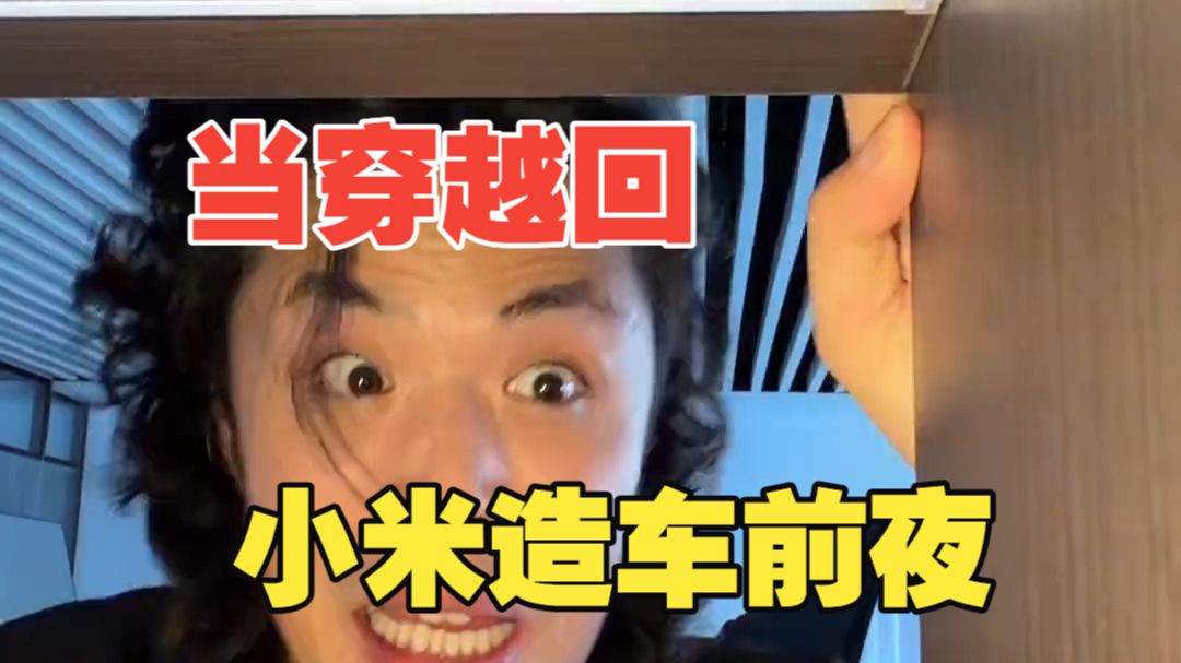 当穿越回小米造车前夜