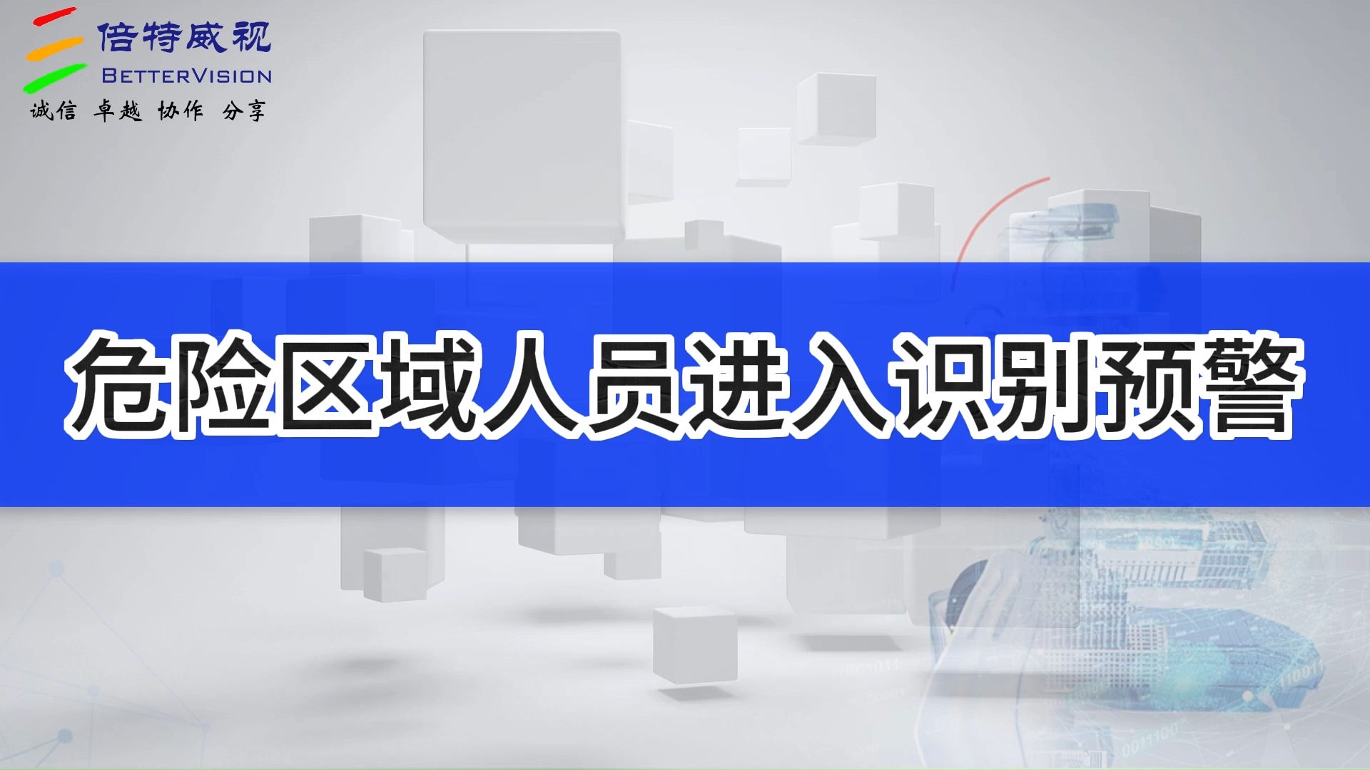 危险区域人员进入识别监测