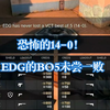 【EDG VS T1】恐怖的14-0！EDG的BO5未尝一败_VALORANT