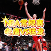 1月23日 篮球比赛预测.盘口解析，二串推荐，伤病名单，NBA常规赛 猛龙VS老鹰