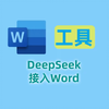 DeepSeek结合Word，教程