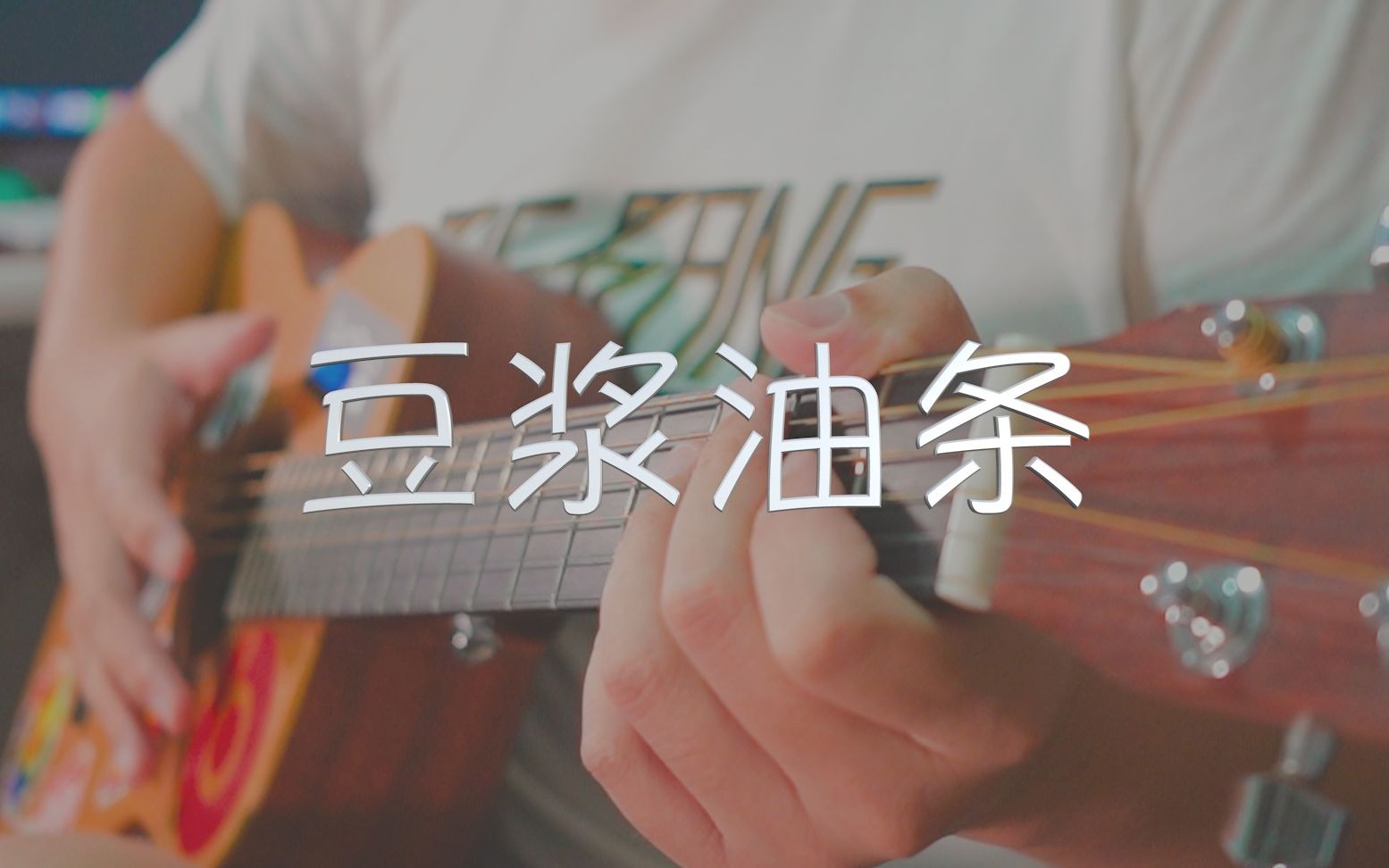 豆浆油条吉他谱 - 林俊杰 - G调吉他弹唱谱 - 和弦谱 - 琴谱网
