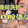 晚间洗护  口腔清洁～离不开的宝藏好物