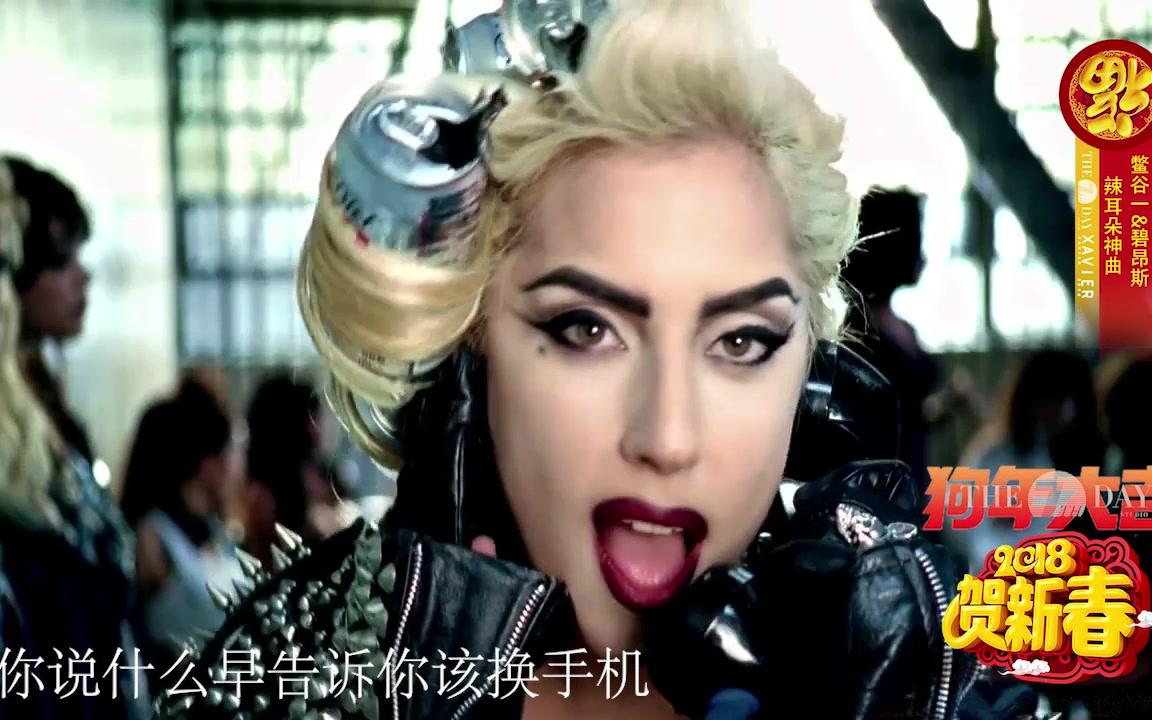 telephonegaga,thetelephone 《辣耳朵神曲-telephone》lady gaga鳖谷一&beyoncé碧昂斯