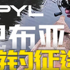 PYL丨巴布亚游钓，路亚人热血征途