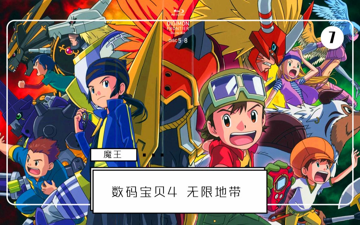 【魔王】挑战,魔蛋兽副本!认真解说《数码宝贝4无限地带》07