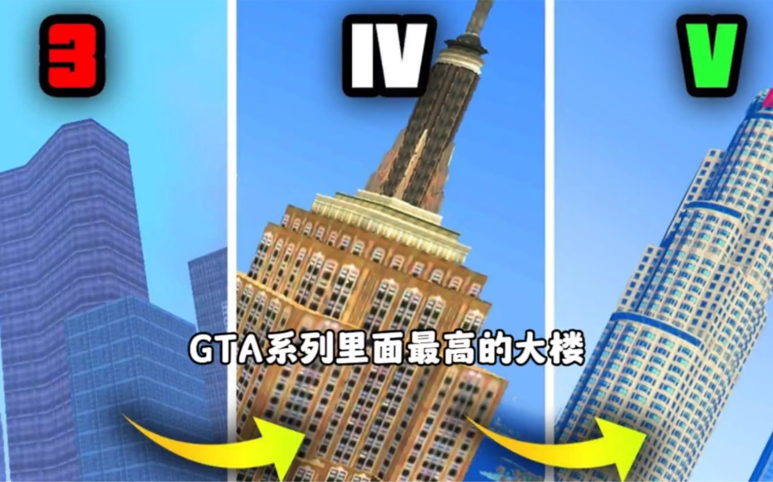 GTA系列里面最高的建筑