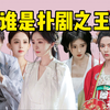 内娱比扑大赛！比幂更扑的人出现了？！谁是扑王扑后