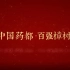 江西省樟树市宣传片——药都·樟树