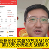 失业新股民30W挑战100W 第13天 一顿分析猛如虎 一看战绩