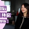 90后城市女孩生存现状：住毛胚房冲上热搜，“全国人民都知道我买房了