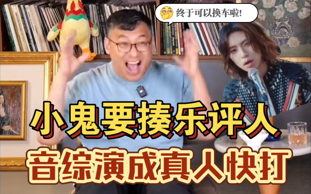 音综变真人快打？小鬼摔话筒揍人，梁源：终于可以换车了！【梁源爆料精华版】