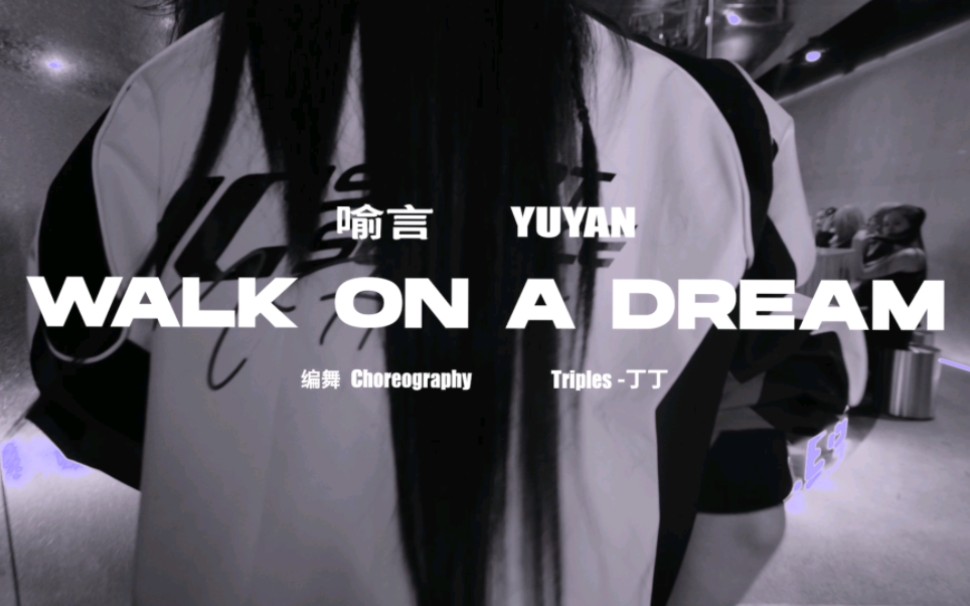 喻言「WALK ON A DREAM」舞蹈版MV