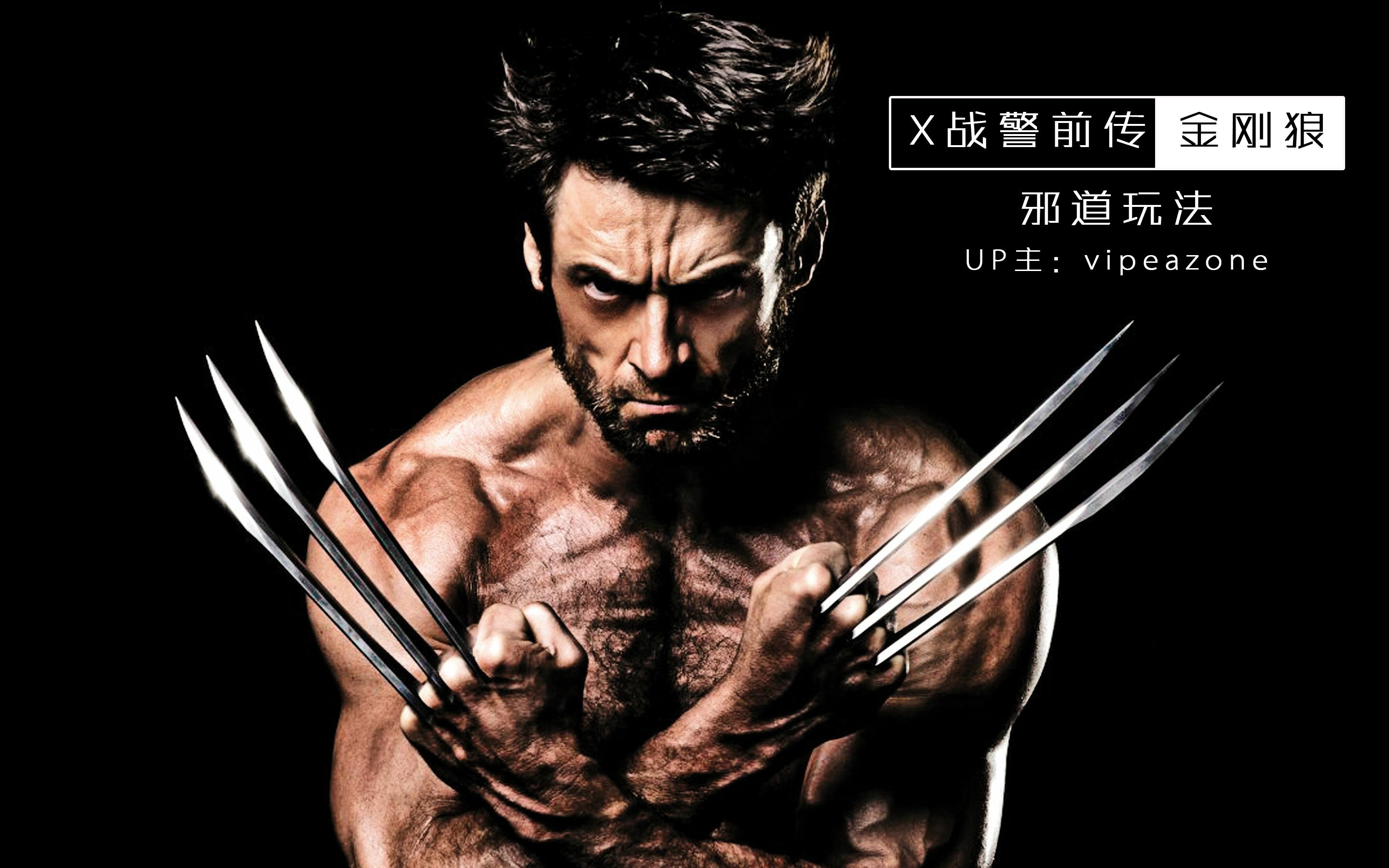 直播录像20181107:《X战警前传: 金刚狼》邪道