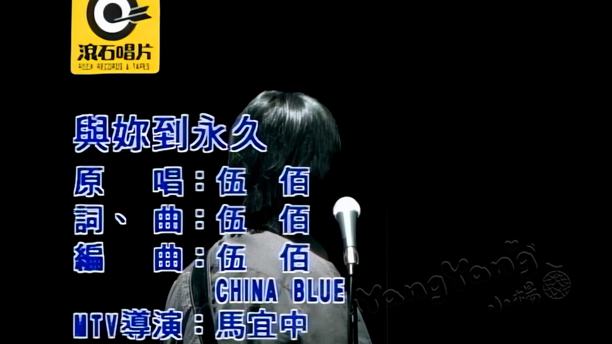 『4K·60FPS·Hi-Res』伍佰&China Blue《与你到永久》MTV Karaoke(CD音轨)