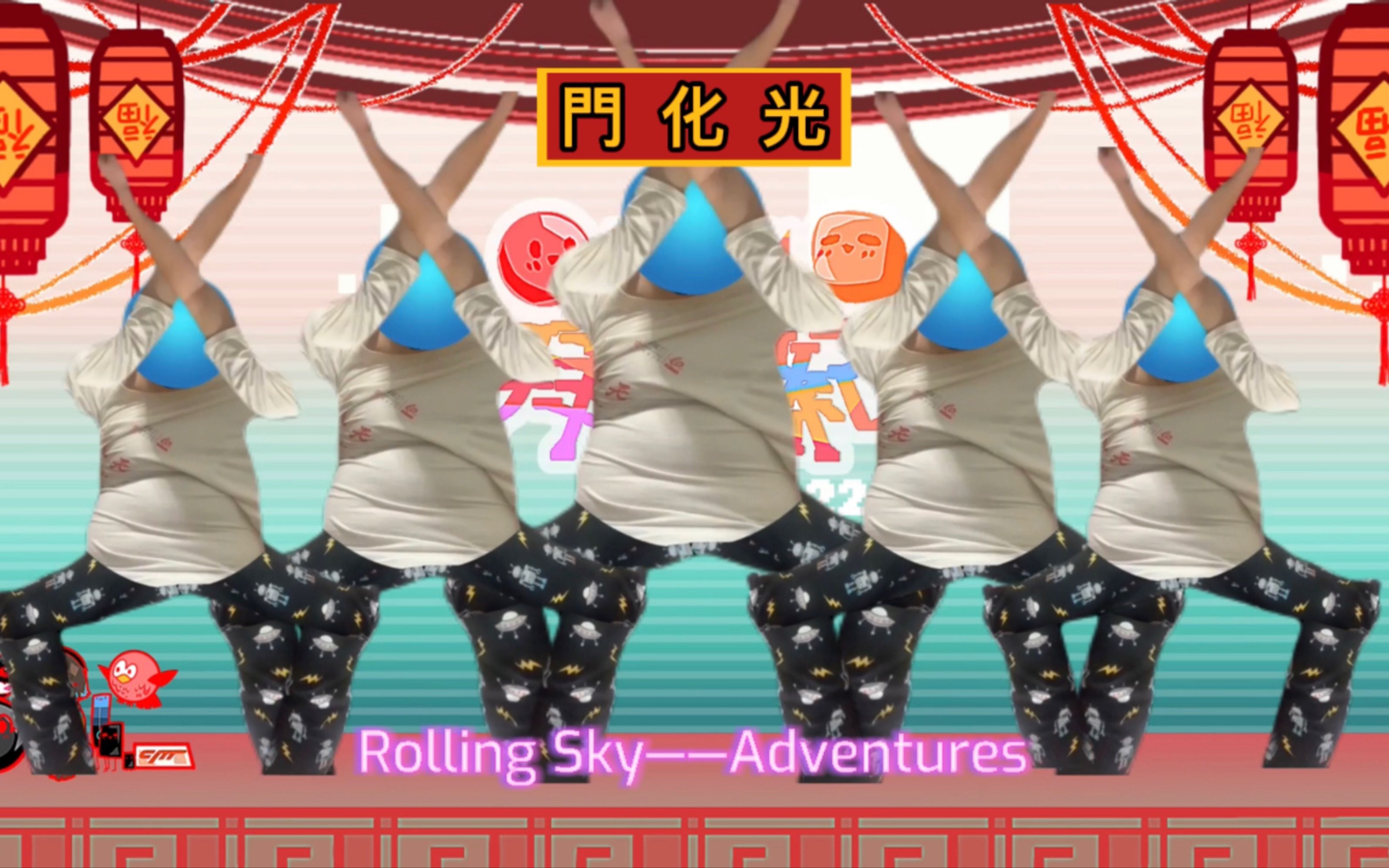 【2022cm新春拜年纪单品】rs“混剪”——adventures！ 哔哩哔哩 Bilibili