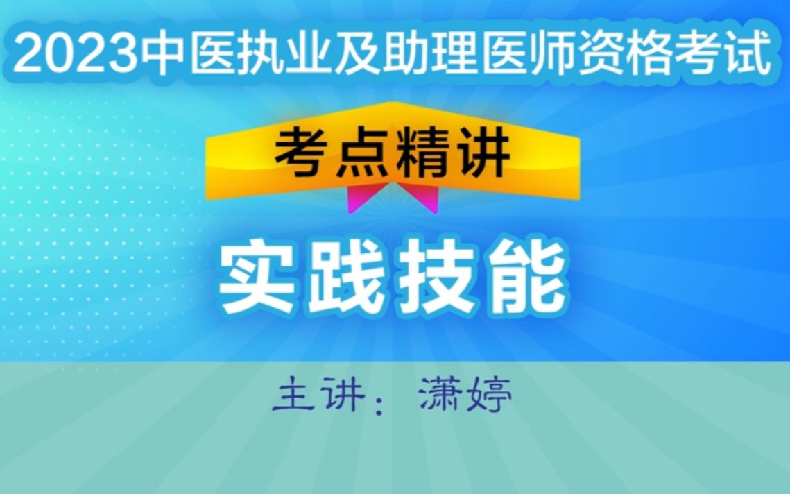 2023中医技能【第一站】25.第32-34节 痹证-腰痛