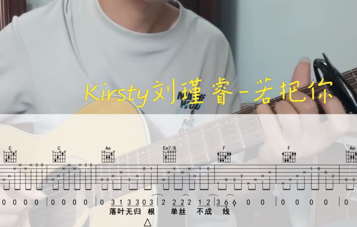 kirsty刘瑾睿《若把你》吉他谱 吉他弹唱