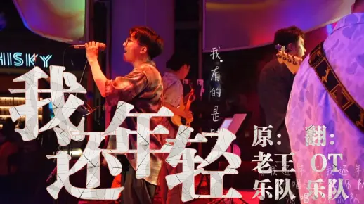【我还年轻我还年轻】#老王乐队#live#OT乐队