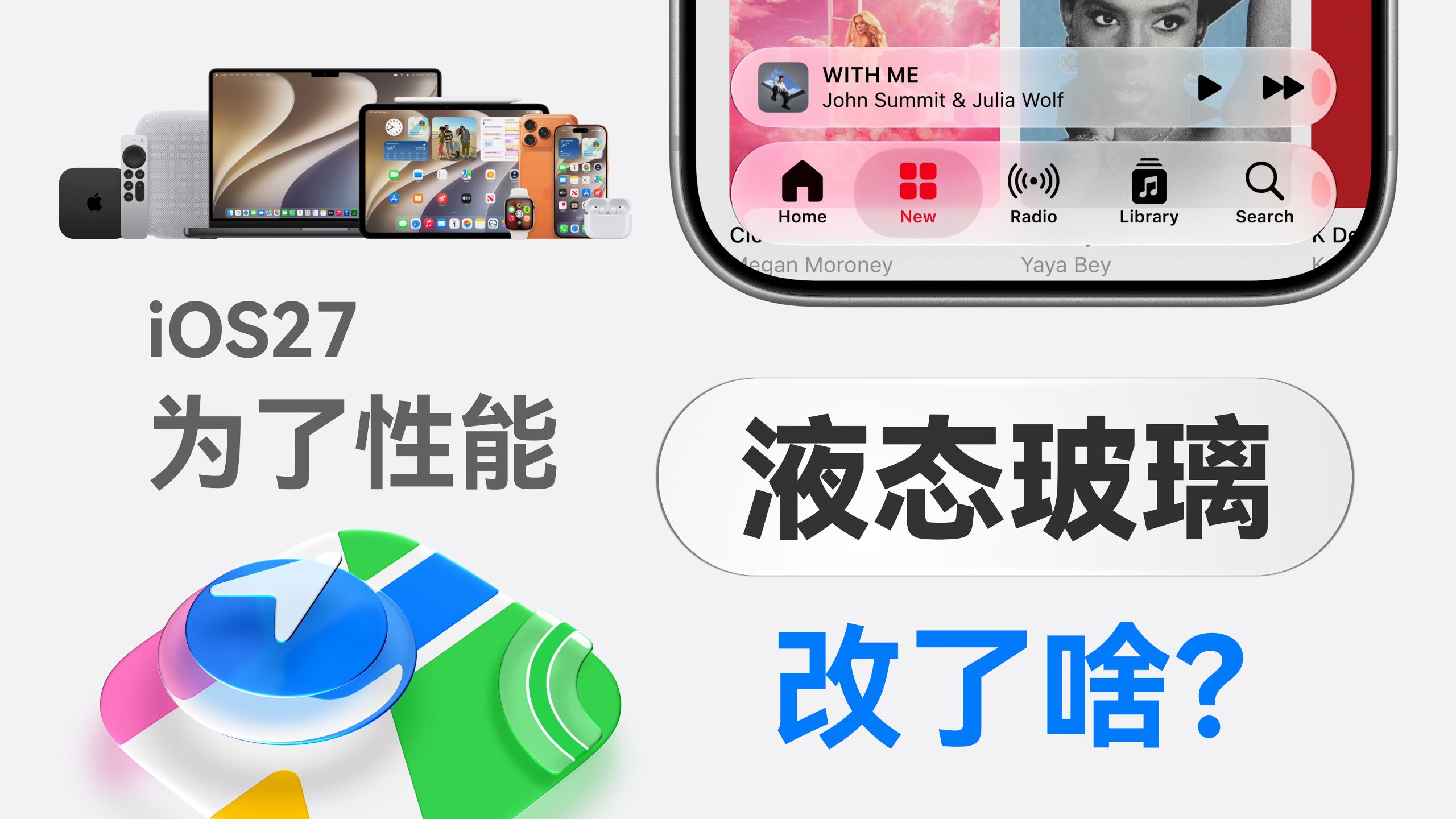一切为了性能…iOS27液态玻璃改烂掉了！「体验速递」