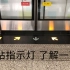 【重庆轨道】能提醒列车进站的站台指示灯了解一下？