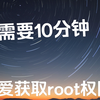 小爱同学触屏音响解bl和root教程（永久