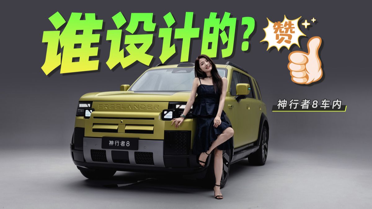 谁设计的？赞 抢先感受神行者8车内