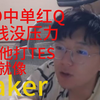 楚钧：对线红Q没压力！他打TES，ID一遮像Faker来了！_游戏热门视频