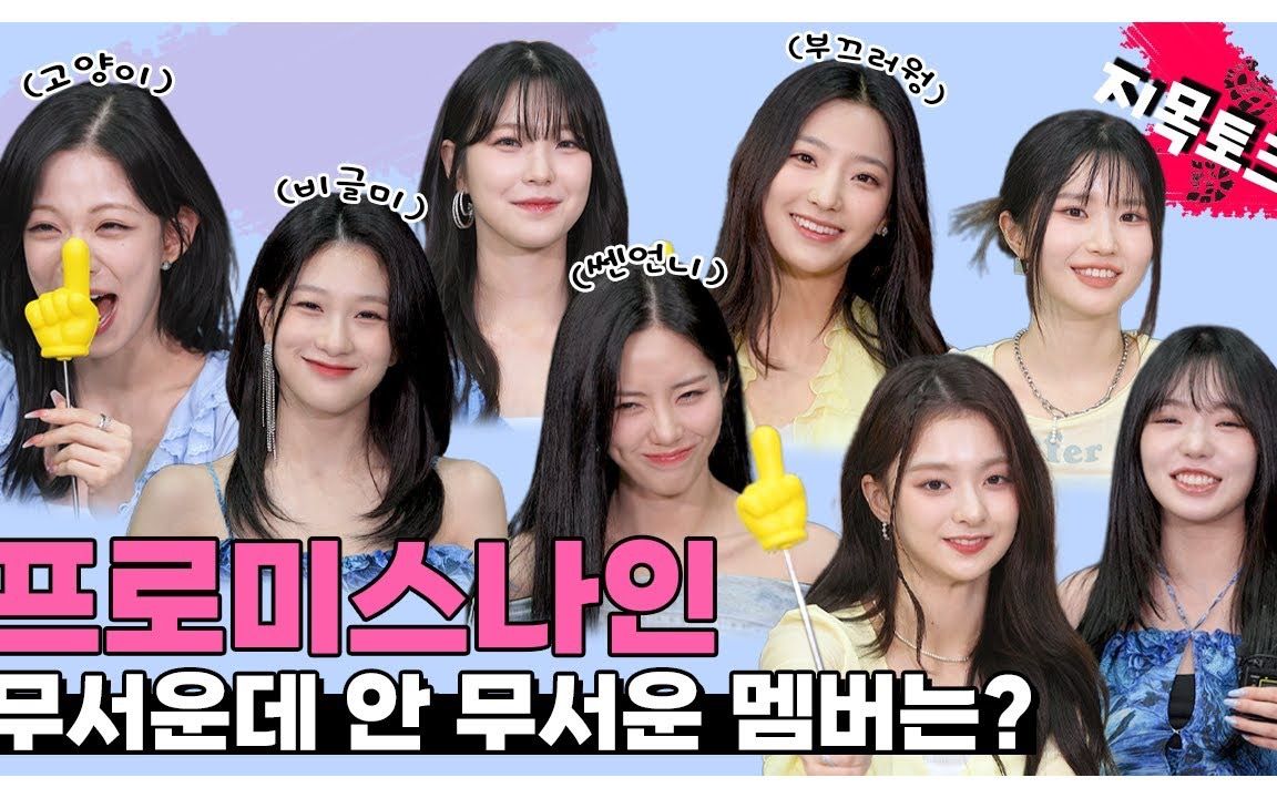 【联合中字】230707 fromis_9中可怕但又不可怕的成员是? 指定TALK-FANVATAR