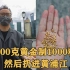 男子用500克黄金制1000粒米扔进黄浦江，讽刺浪费粮食，网友炸锅