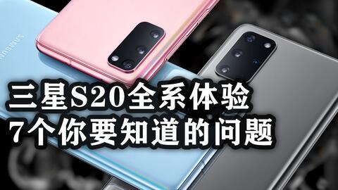 三星s20和s20ultra和s20+ e24e6bb04c306d85dfa3ae952bc7f9605e5d9f8c.jpg@480w_270h_1c