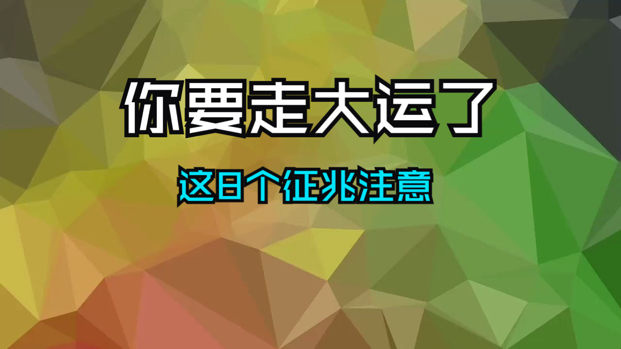 你要走大运了，这8个征兆，预示着福报降临！