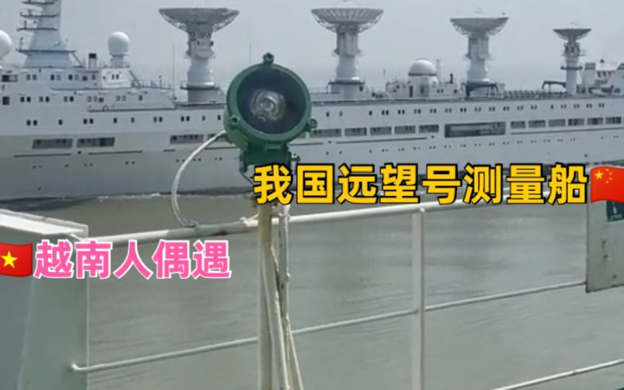 越南人在海上偶遇我国远望测量船，疑惑为什么船上这么多卫星接收器？