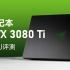 笔记本RTX3080Ti评测：和3080差别不大...